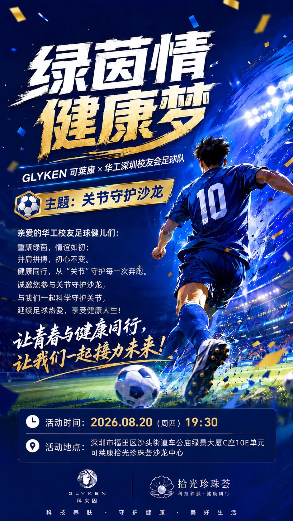 从实验室到绿茵场｜GLYKEN燕窝肽科研解锁运动关节养护新路径
