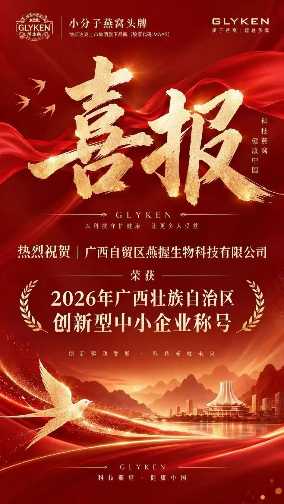 喜报｜GLYKEN燕本色生产基地获评广西壮族自治区创新型中小企业！科技赋能燕窝新未来